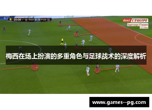 梅西在场上扮演的多重角色与足球战术的深度解析