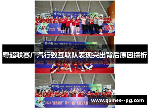 粤超联赛广汽行致互联队表现突出背后原因探析