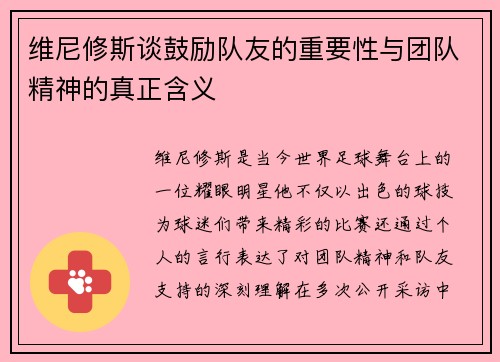 维尼修斯谈鼓励队友的重要性与团队精神的真正含义