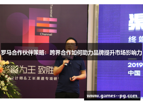 罗马合作伙伴策略：跨界合作如何助力品牌提升市场影响力