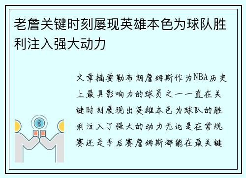 老詹关键时刻屡现英雄本色为球队胜利注入强大动力