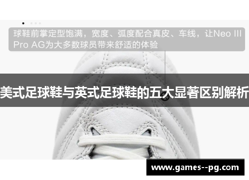 美式足球鞋与英式足球鞋的五大显著区别解析