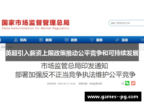 英超引入薪资上限政策推动公平竞争和可持续发展