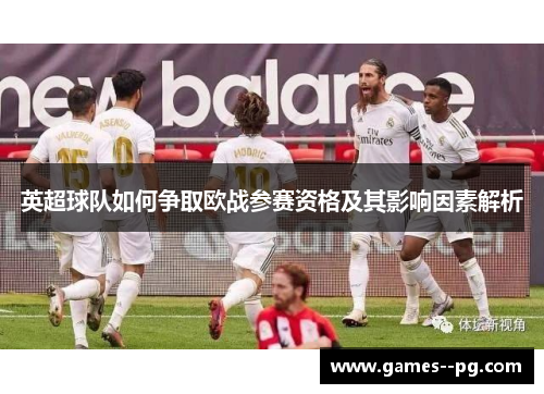 英超球队如何争取欧战参赛资格及其影响因素解析