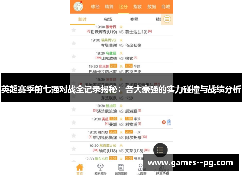 英超赛季前七强对战全记录揭秘：各大豪强的实力碰撞与战绩分析