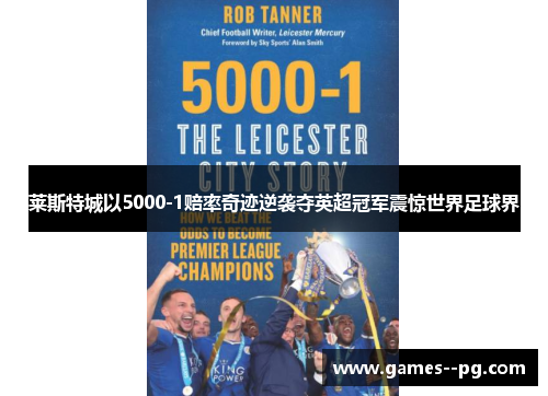莱斯特城以5000-1赔率奇迹逆袭夺英超冠军震惊世界足球界