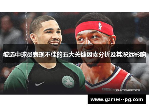 被选中球员表现不佳的五大关键因素分析及其深远影响