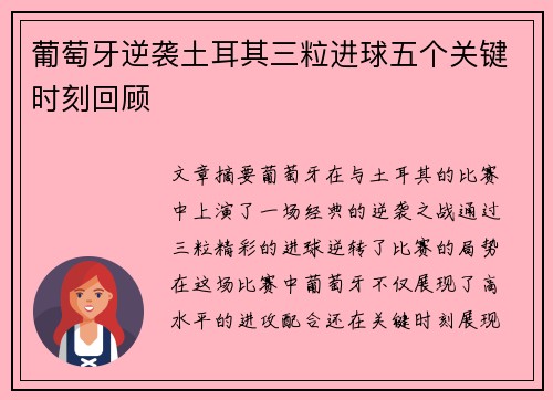 葡萄牙逆袭土耳其三粒进球五个关键时刻回顾