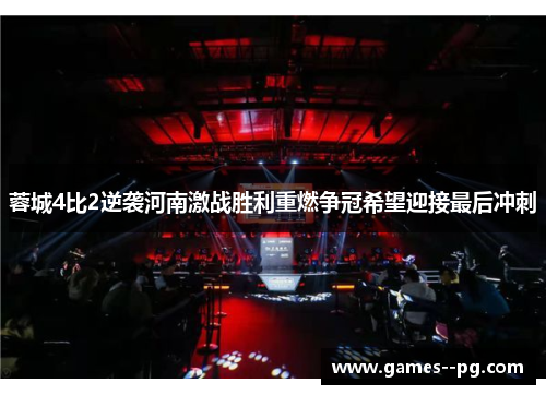 蓉城4比2逆袭河南激战胜利重燃争冠希望迎接最后冲刺 蓉城4比2逆袭河南激战胜利重燃争冠希望迎接最后冲刺