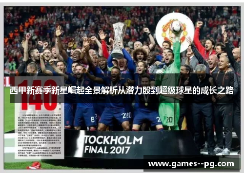 西甲新赛季新星崛起全景解析从潜力股到超级球星的成长之路