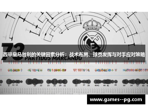 西甲皇马胜利的关键因素分析:战术布局、球员发挥与对手应对策略 西甲皇马胜利的关键因素分析:战术布局、球员发挥与对手应对策略
