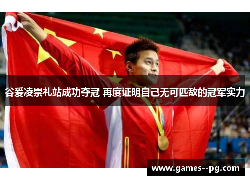 谷爱凌崇礼站成功夺冠 再度证明自己无可匹敌的冠军实力