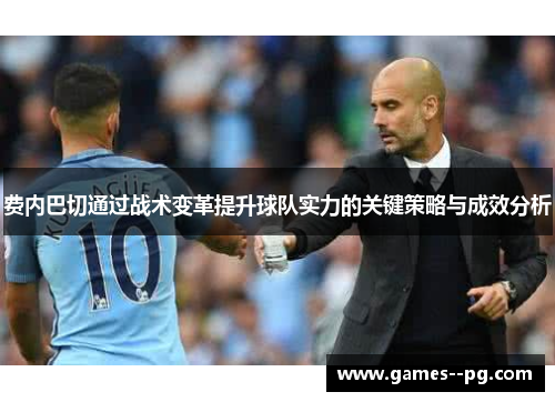 费内巴切通过战术变革提升球队实力的关键策略与成效分析