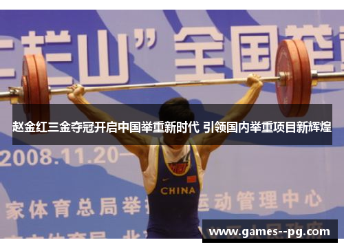 赵金红三金夺冠开启中国举重新时代 引领国内举重项目新辉煌