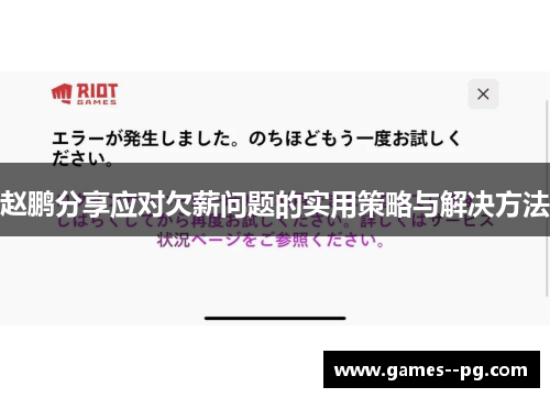 赵鹏分享应对欠薪问题的实用策略与解决方法