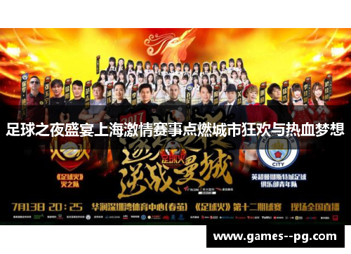 足球之夜盛宴上海激情赛事点燃城市狂欢与热血梦想