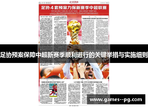 足协预案保障中超新赛季顺利进行的关键举措与实施细则