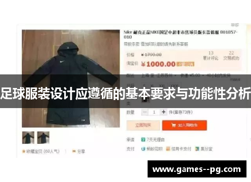 足球服装设计应遵循的基本要求与功能性分析
