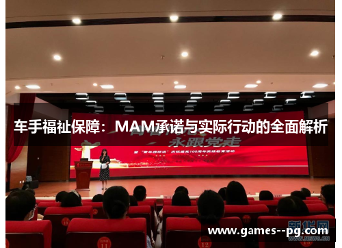 车手福祉保障：MAM承诺与实际行动的全面解析