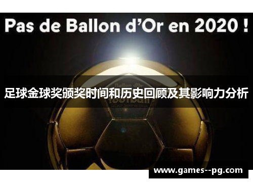 足球金球奖颁奖时间和历史回顾及其影响力分析