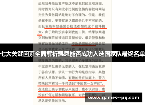 七大关键因素全面解析凯恩能否成功入选国家队最终名单