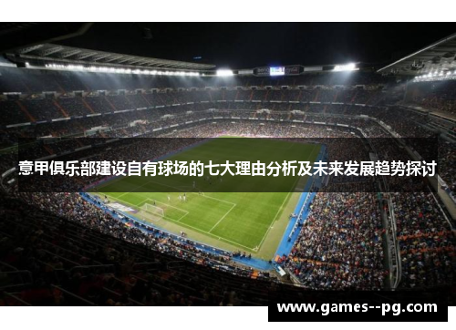 意甲俱乐部建设自有球场的七大理由分析及未来发展趋势探讨