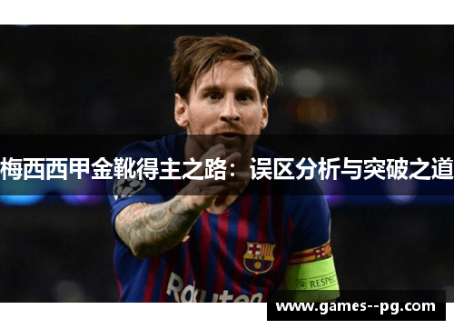 梅西西甲金靴得主之路：误区分析与突破之道