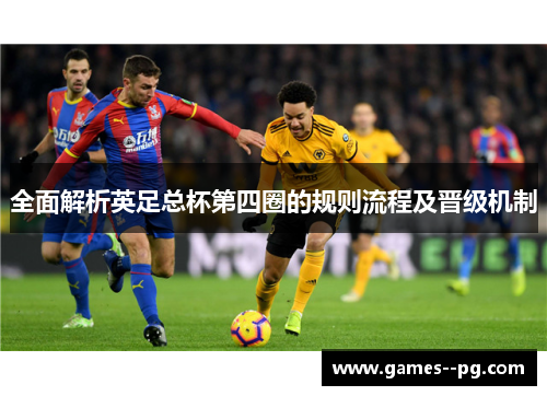 全面解析英足总杯第四圈的规则流程及晋级机制