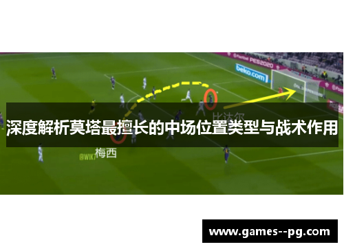 深度解析莫塔最擅长的中场位置类型与战术作用