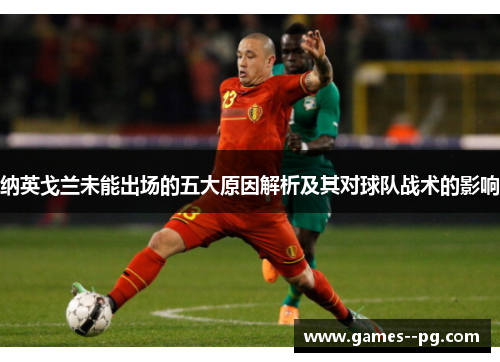 纳英戈兰未能出场的五大原因解析及其对球队战术的影响