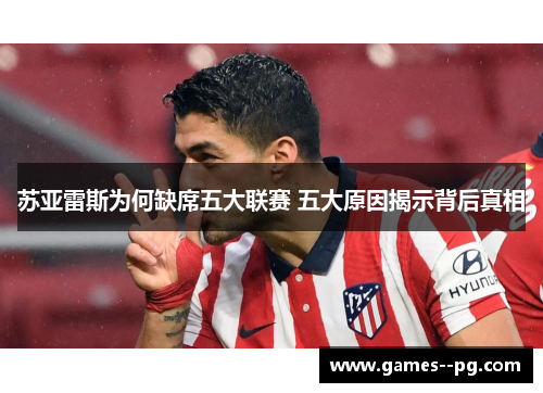 苏亚雷斯为何缺席五大联赛 五大原因揭示背后真相