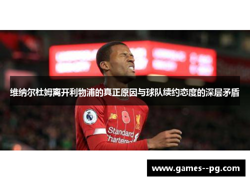 维纳尔杜姆离开利物浦的真正原因与球队续约态度的深层矛盾