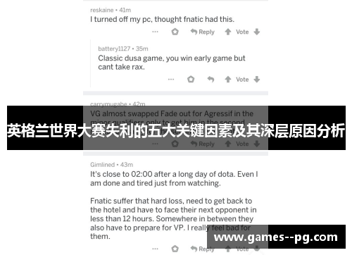 英格兰世界大赛失利的五大关键因素及其深层原因分析