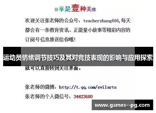 运动员情绪调节技巧及其对竞技表现的影响与应用探索