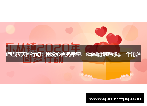 迪巴拉关怀行动：用爱心点亮希望，让温暖传递到每一个角落