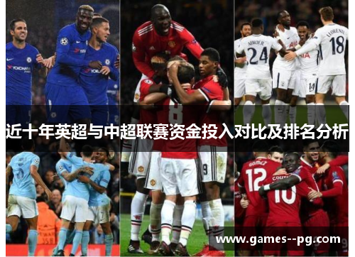 近十年英超与中超联赛资金投入对比及排名分析