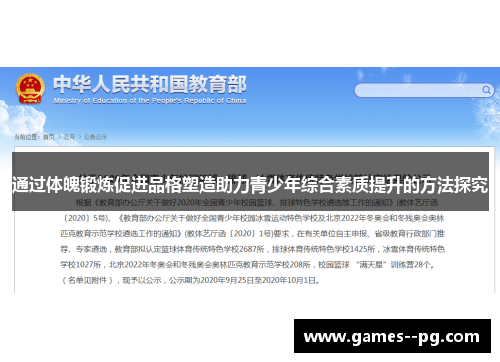 通过体魄锻炼促进品格塑造助力青少年综合素质提升的方法探究