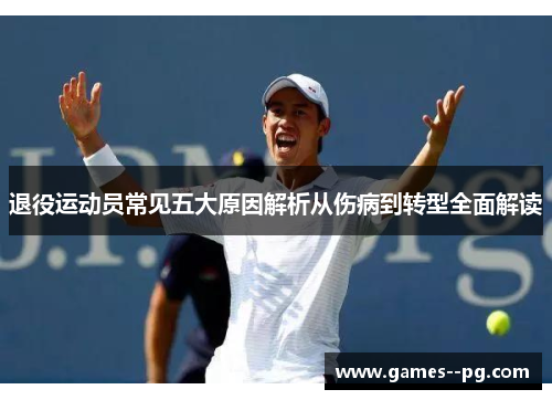 退役运动员常见五大原因解析从伤病到转型全面解读