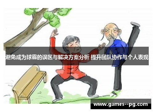 避免成为球霸的误区与解决方案分析 提升团队协作与个人表现