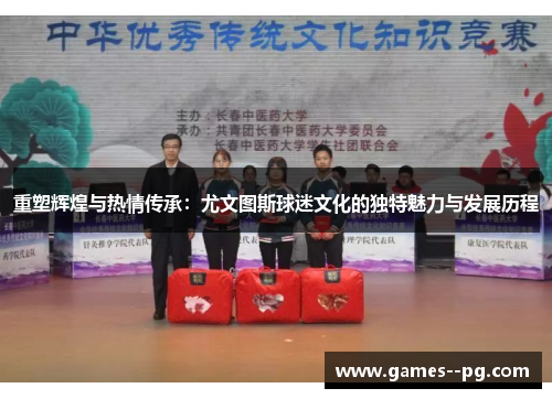 重塑辉煌与热情传承：尤文图斯球迷文化的独特魅力与发展历程