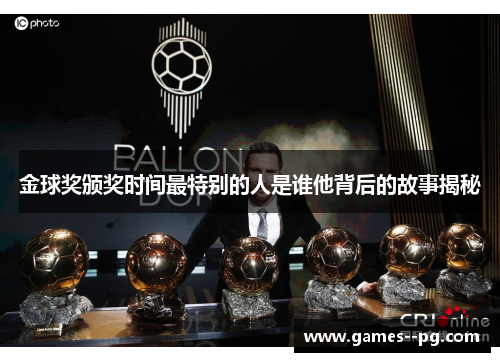 金球奖颁奖时间最特别的人是谁他背后的故事揭秘