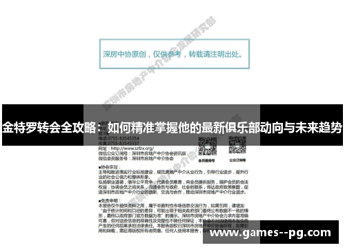 金特罗转会全攻略：如何精准掌握他的最新俱乐部动向与未来趋势