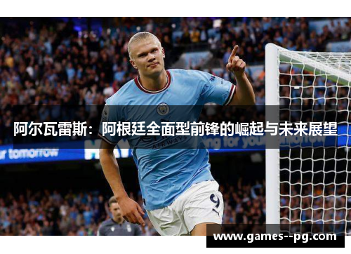 阿尔瓦雷斯：阿根廷全面型前锋的崛起与未来展望