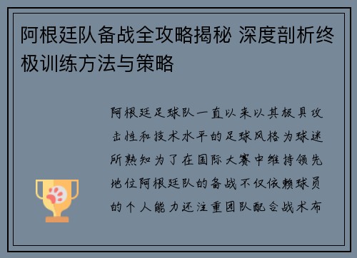 阿根廷队备战全攻略揭秘 深度剖析终极训练方法与策略 阿根廷队备战全攻略揭秘 深度剖析终极训练方法与策略