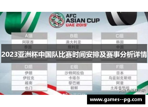 2023亚洲杯中国队比赛时间安排及赛事分析详情
