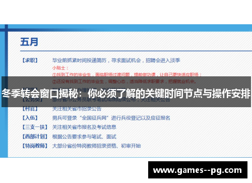 冬季转会窗口揭秘：你必须了解的关键时间节点与操作安排