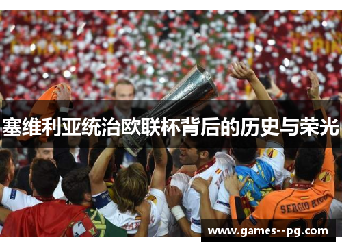 塞维利亚统治欧联杯背后的历史与荣光 塞维利亚统治欧联杯背后的历史与荣光