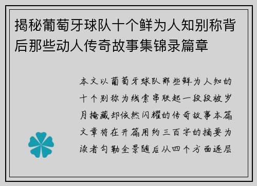 揭秘葡萄牙球队十个鲜为人知别称背后那些动人传奇故事集锦录篇章 揭秘葡萄牙球队十个鲜为人知别称背后那些动人传奇故事集锦录篇章