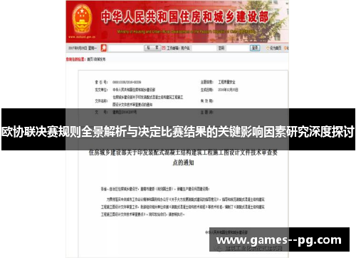 欧协联决赛规则全景解析与决定比赛结果的关键影响因素研究深度探讨 欧协联决赛规则全景解析与决定比赛结果的关键影响因素研究深度探讨