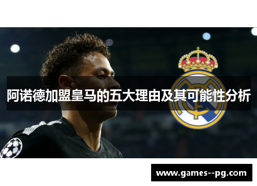 阿诺德加盟皇马的五大理由及其可能性分析 阿诺德加盟皇马的五大理由及其可能性分析